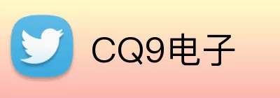 CQ9电子 logo